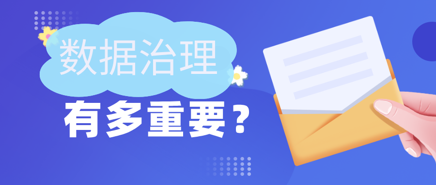 數(shù)據(jù)治理有多重要